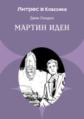 Мартин Иден