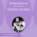 Скорбь Сатаны