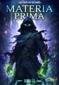 Materia Prima – 3. Делай Красиво
