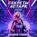 Секреты Астарк. Земля