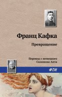 Превращение