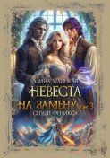 Невеста на замену – 3. Сердце феникса
