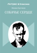 Собачье сердце