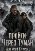 S-T-I-K-S. Пройти через туман