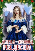 Астрид – хозяйка Рождества