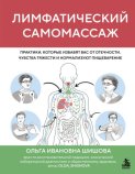 Лимфатический самомассаж. Практики, которые избавят вас от отечности, чувства тяжести и нормализуют пищеварение