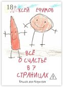 Все о счастье в 7 страницах