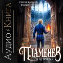 Пламенев. Книга VII