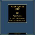 Архетипы и коллективное бессознательное