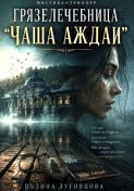 Грязелечебница «Чаша Аждаи»