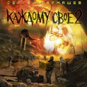 Каждому своё 2