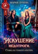 Искушение недотроги. Ставка на темного ректора
