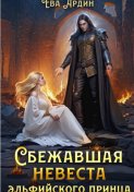 Сбежавшая невеста эльфийского принца