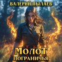 Молот Пограничья. Книга II