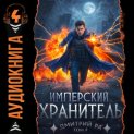 Имперский Хранитель. Том 4