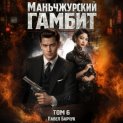 Маньчжурский гамбит. Книга шестая