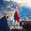 Лорд Системы 12