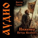 Инженер Петра Великого – 13