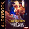 Свет Шифира, или Шесть мужей для попаданки