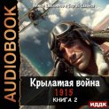 Крылатая война. 1915. Книга 2