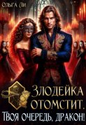 Злодейка отомстит. Твоя очередь, дракон!