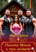 Пышка Маша и три медведя