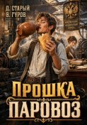 Прошка-Паровоз