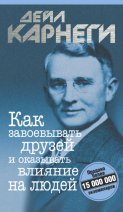 Как завоевывать друзей и оказывать влияние на людей