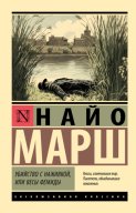 Убийство с наживкой, или Весы Фемиды