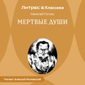 Мертвые души