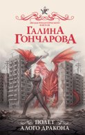 Полет алого дракона