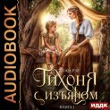 Тихоня с изъяном. Книга 1