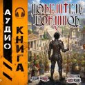Повелитель гоблинов. Том 5