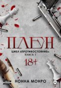 Плен