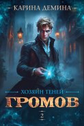 Громов: Хозяин теней – 2