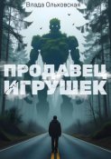 Продавец игрушек