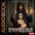 Перворожденный