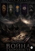 Аверлон: Война Пяти Королевств