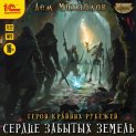 Сердце забытых земель