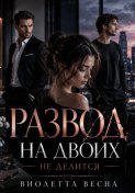Развод на двоих не делится