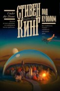 Под куполом
