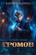 Громов: Хозяин теней – 3