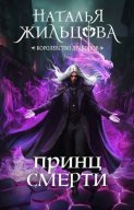 Принц смерти