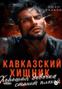 Кавказский Хищник. Хорошая девочка станет плохой
