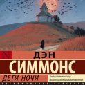 Дети ночи