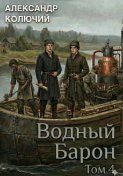 Водный барон. Том 4