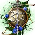 Инстинкт Зла. Тень