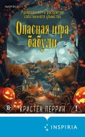 Опасная игра бабули. Руководство по раскрытию собственного убийства