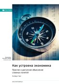 Как устроена экономика. Простое и доступное объяснение сложных понятий. Ха-Джун Чанг. Саммари