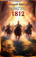Драгун. 1812